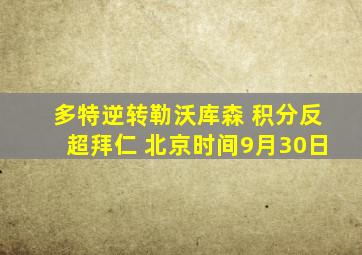 多特逆转勒沃库森 积分反超拜仁 北京时间9月30日